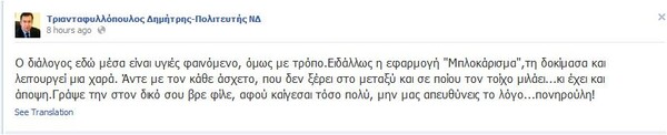 Πολιτευτής της Ν.Δ. αποκαλεί τον Αλέξη Τσίπρα «κουκλίτσα μου»