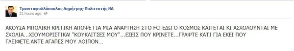 Πολιτευτής της Ν.Δ. αποκαλεί τον Αλέξη Τσίπρα «κουκλίτσα μου»