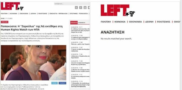 Το left.gr εξαφάνισε το άρθρο που χαρακτήριζε την Παπακώστα «Ζαρούλια της ΝΔ» - Το κατέβασαν από την ιστοσελίδα