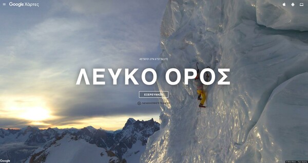 Κατακτήστε τις κορυφές του Mont Blanc με το Street View της Google