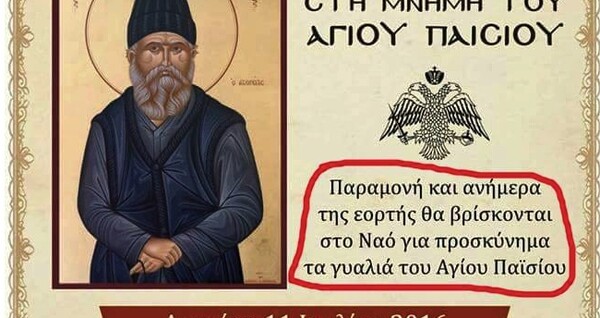 Όλοι μιλάνε για το Ιερό Προσκύνημα των γυαλιών του Αγίου Παϊσίου