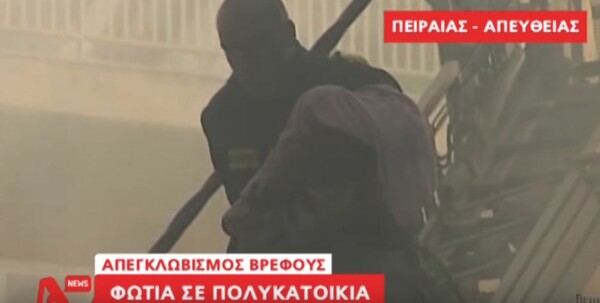 Η στιγμή της διάσωσης του μωρού από την φλεγόμενη πολυκατοικία στον Πειραιά