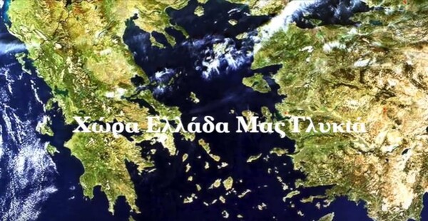 Μαθητές από Ελληνικά Σχολεία σε ολόκληρο τον κόσμο "ενώθηκαν" κι έφτιαξαν ένα τραγούδι για την Ελλάδα