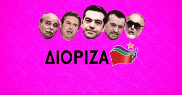 Η ΝΔ αφιερώνει στο ΣΥΡΙΖΑ βίντεο για την Πρωταπριλιά και τον βαφτίζει «ΔΙΟΡΙΖΑ»