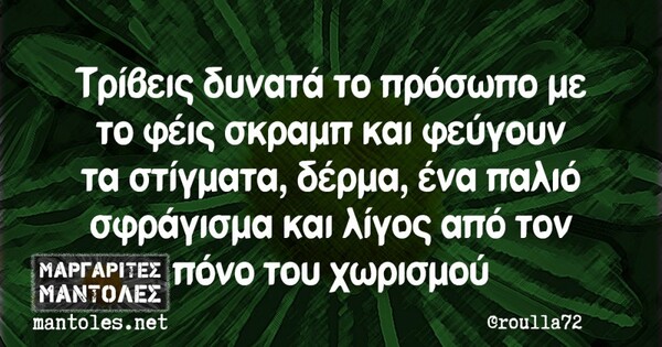 Οι Μεγάλες Αλήθειες της Τετάρτης