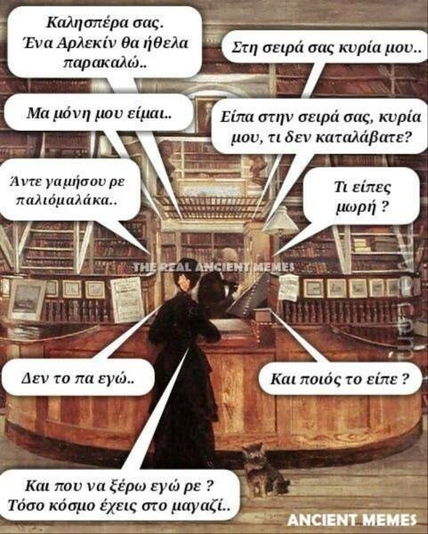 Aνθολογία Ancient Memes: Τα 100 πιο ευφυή και ξεκαρδιστικά (ΔΕΥΤΕΡΟ ΜΕΡΟΣ)