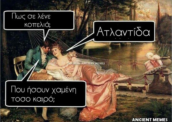 Aνθολογία Ancient Memes: Τα 100 πιο ευφυή και ξεκαρδιστικά (TETAΡΤΟ ΜΕΡΟΣ)