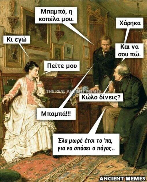 Aνθολογία Ancient Memes: Τα 100 πιο ευφυή και ξεκαρδιστικά (ΔΕΚΑΤΟ ΜΕΡΟΣ)