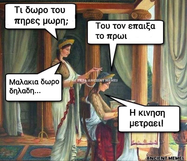 Aνθολογία Ancient Memes: Ακόμη 100 ευφυή και ξεκαρδιστικά που ξεχωρίσαμε (11)