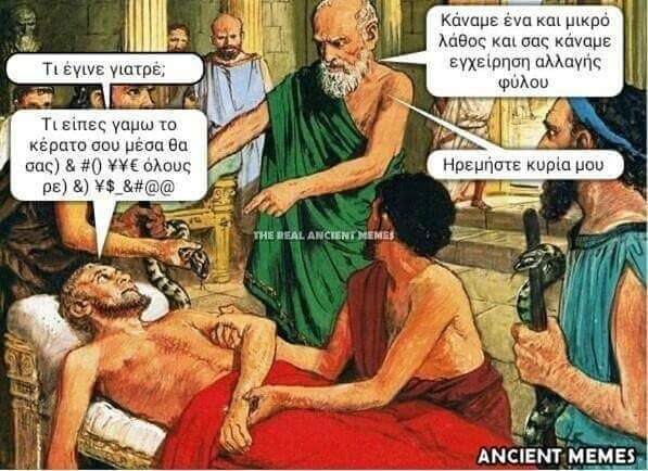 Aνθολογία Ancient Memes: Τα 100 πιο ευφυή και ξεκαρδιστικά (ΠΕΜΠΤΟ ΜΕΡΟΣ)