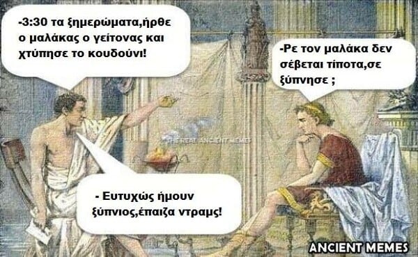 Aνθολογία Ancient Memes: Ακόμη 100 ευφυή και ξεκαρδιστικά που ξεχωρίσαμε (11)