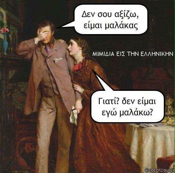 Aνθολογία Ancient Memes: Τα 100 πιο ευφυή και ξεκαρδιστικά (ΠΕΜΠΤΟ ΜΕΡΟΣ)