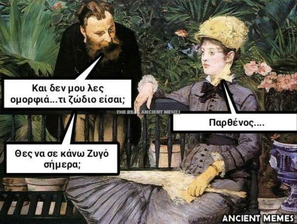 Aνθολογία Ancient Memes: 13o μέρος