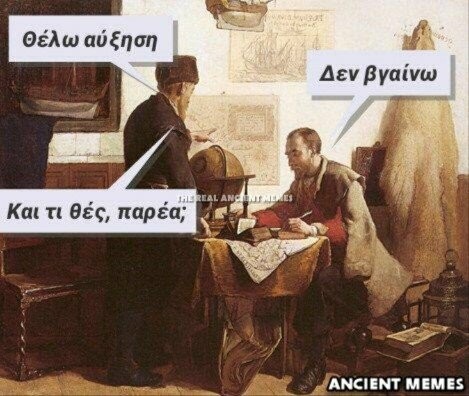 Aνθολογία Ancient Memes: 13o μέρος