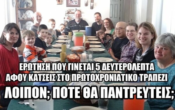 Η κλασική ερώτηση του Πρωτοχρονιάτικου τραπεζιού