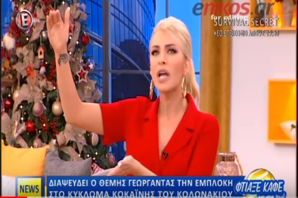 Το ξέσπασμα της Κατερίνας Καινούργιου για το κύκλωμα της κοκαΐνης στο Κολωνάκι