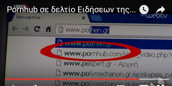 Η αμήχανη στιγμή που τα PC της ΕΡΤ έχουν το PornHub στο ιστορικό τους - και το δείχνουν στο δελτίο