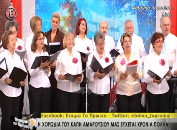 Η χορωδία του ΚΑΠΗ Αμαρουσίου τραγουδάει Μαζωνάκη ανήμερα των Φώτων