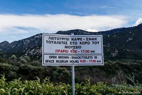 Η πιο ντροπιαστική ελληνική πινακίδα βρίσκεται έξω από Μουσείο