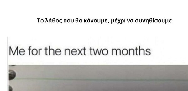 To λάθος που θα κάνουμε, μέχρι να συνηθίσουμε