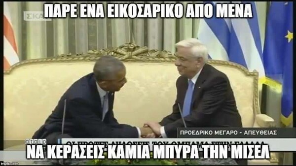 Κι άλλα 19 meme απ' την επίσκεψη Ομπάμα