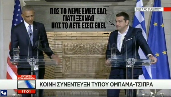15 meme κι ατάκες για τις συναντήσεις Ομπάμα με Τσίπρα, Καμμένο και Παυλόπουλο...