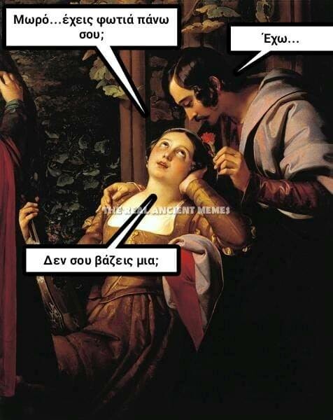 Λίγα ακόμη Ancient memes για να πάει καλά η μέρα σας