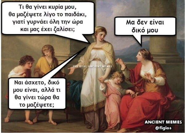 Λίγα ακόμη Ancient memes για να πάει καλά η μέρα σας