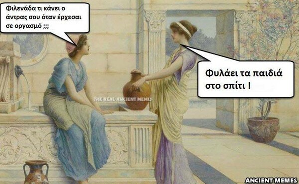 Λίγα ακόμη Ancient memes για να πάει καλά η μέρα σας