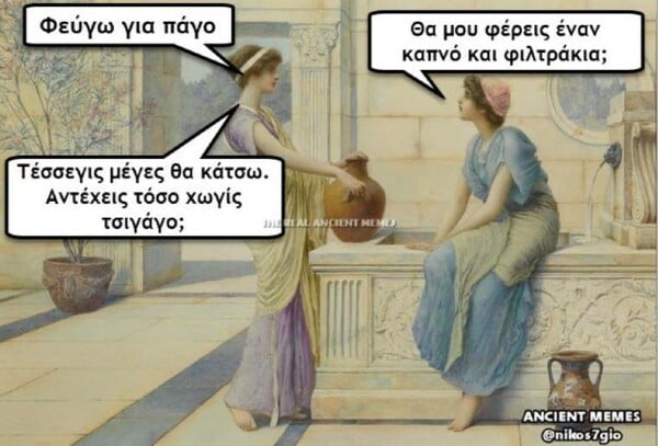 Λίγα ακόμη Ancient memes για να πάει καλά η μέρα σας