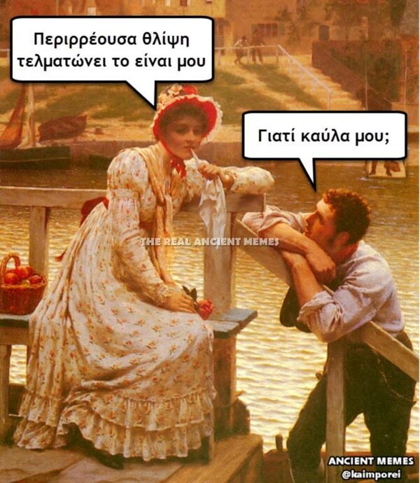 Tα τελευταία σπαρταριστά Ancient Memes