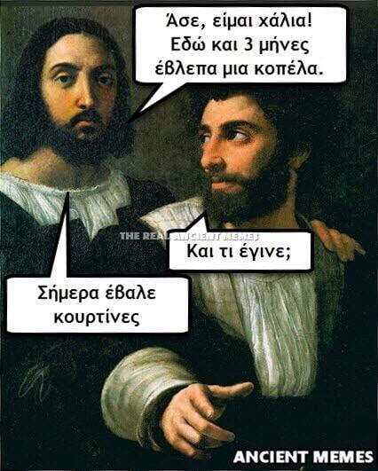 Tα τελευταία σπαρταριστά Ancient Memes