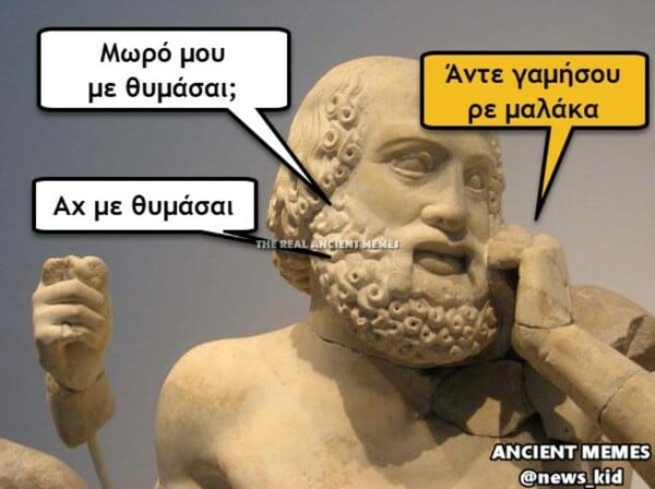 Tα τελευταία σπαρταριστά Ancient Memes