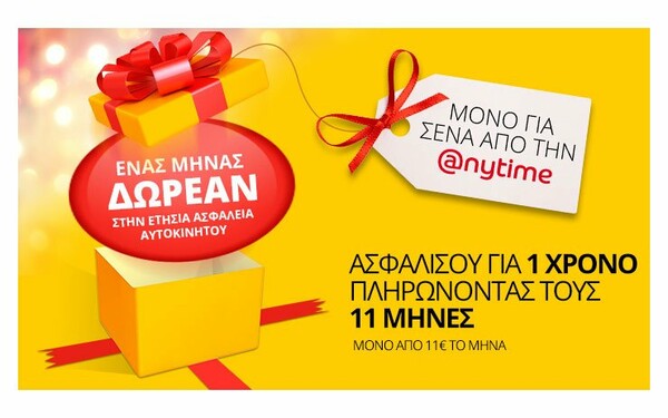 Anytime: Ένας μήνας δωρεάν στην ετήσια ασφάλεια αυτοκινήτου!