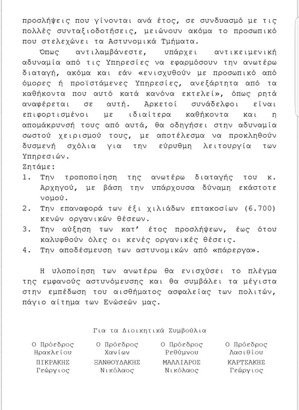 Επιστολή αστυνομικών Κρήτης προς Γεροβασίλη: Δεν υπάρχει προσωπικό για 24ωρη αστυνόμευση