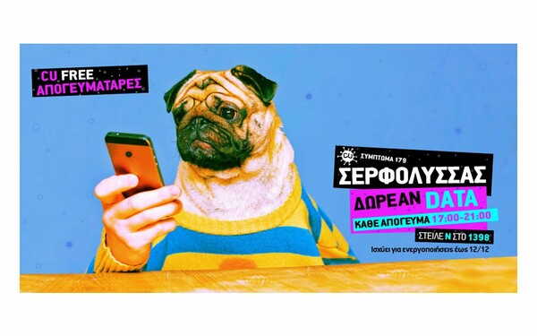 CU Alert: DATA απογεύματα!