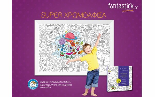 H SUPER Χρωμοαφίσα Στηρίζει το Χαμόγελο του Παιδιού!