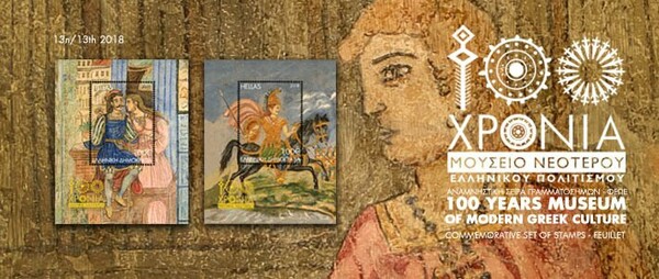 Δύο έργα του Θεόφιλου στη νέα αναμνηστική σειρά γραμματοσήμων των ΕΛΤΑ