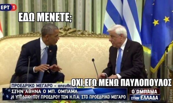 15 meme κι ατάκες για τις συναντήσεις Ομπάμα με Τσίπρα, Καμμένο και Παυλόπουλο...