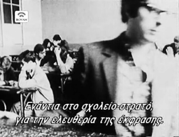 Πέντε χρόνια πριν από το Πολυτεχνείο, σε μια άλλη χώρα