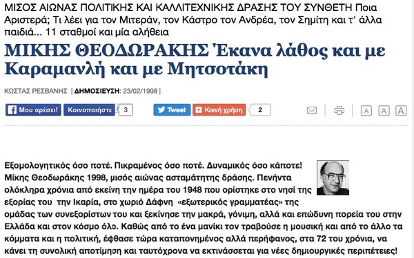 Υπήρξε ο Μίκης Θεοδωράκης ο "χρήσιμος ηλίθιος του Τσίπρα";