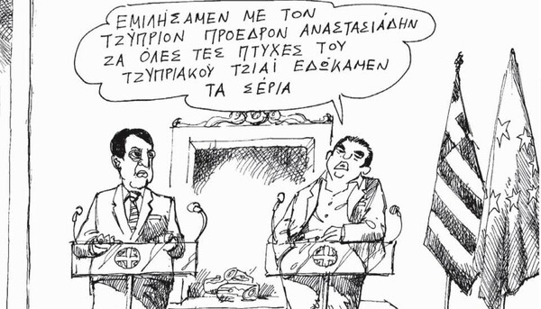 H γελοιογραφία της ημέρας