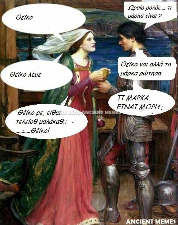 Moυ έλειψαν λίγα Ancient Memes