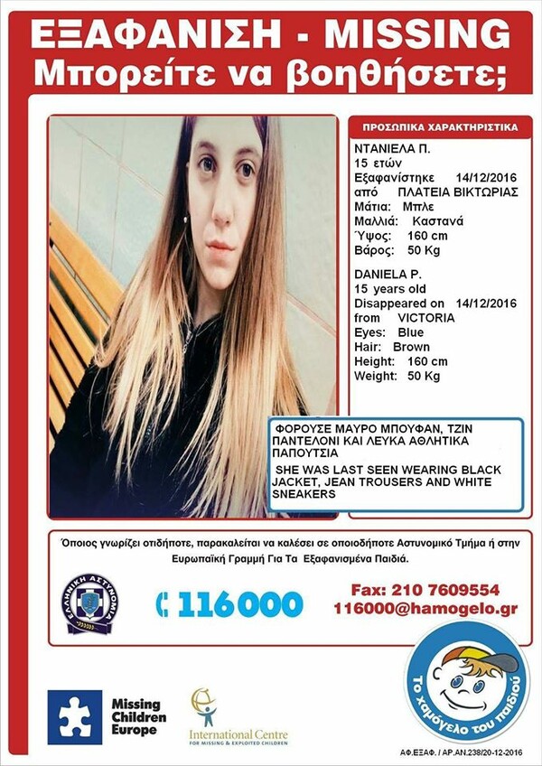 Xαμόγελο του Παιδιού: H 15χρονη Ντανιέλα εξαφανίστηκε στις 14 Δεκεμβρίου από την πλ.Βικτωρίας