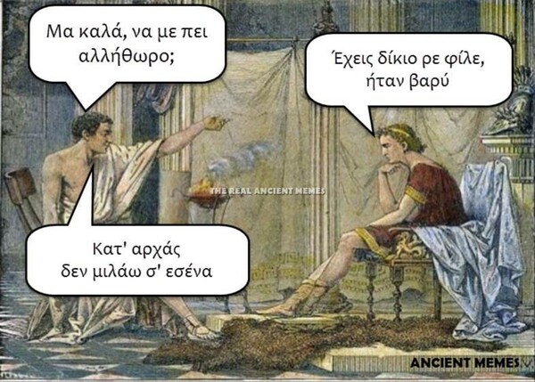 Moυ έλειψαν λίγα Ancient Memes