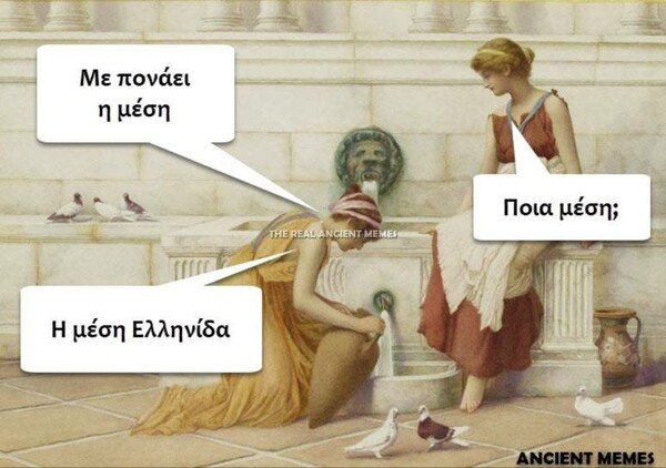 Moυ έλειψαν λίγα Ancient Memes