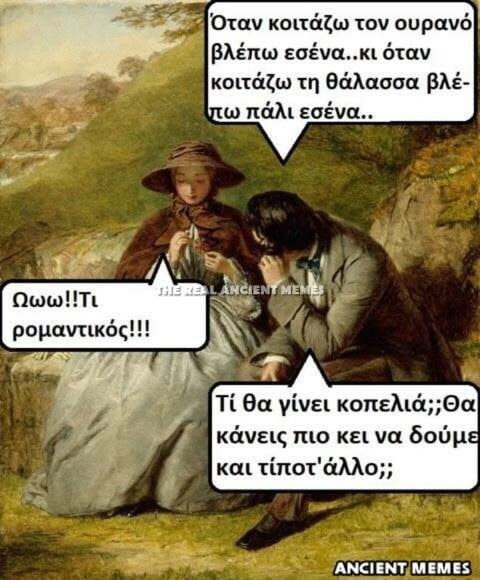 Tα ακαταμάχητα Ancient Memes της Πέμπτης