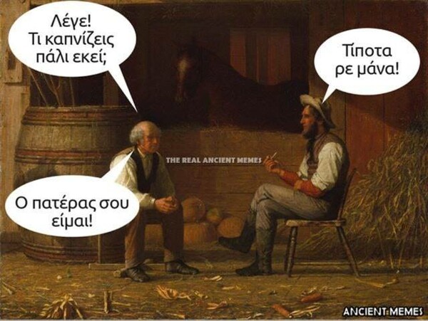 Tα ακαταμάχητα Ancient Memes της Πέμπτης