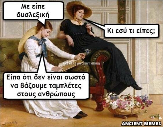 Tα ακαταμάχητα Ancient Memes της Πέμπτης