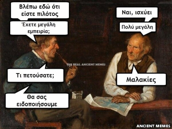 Eπιτέλους ανέβηκαν τα Ancient Memes της Παρασκευής